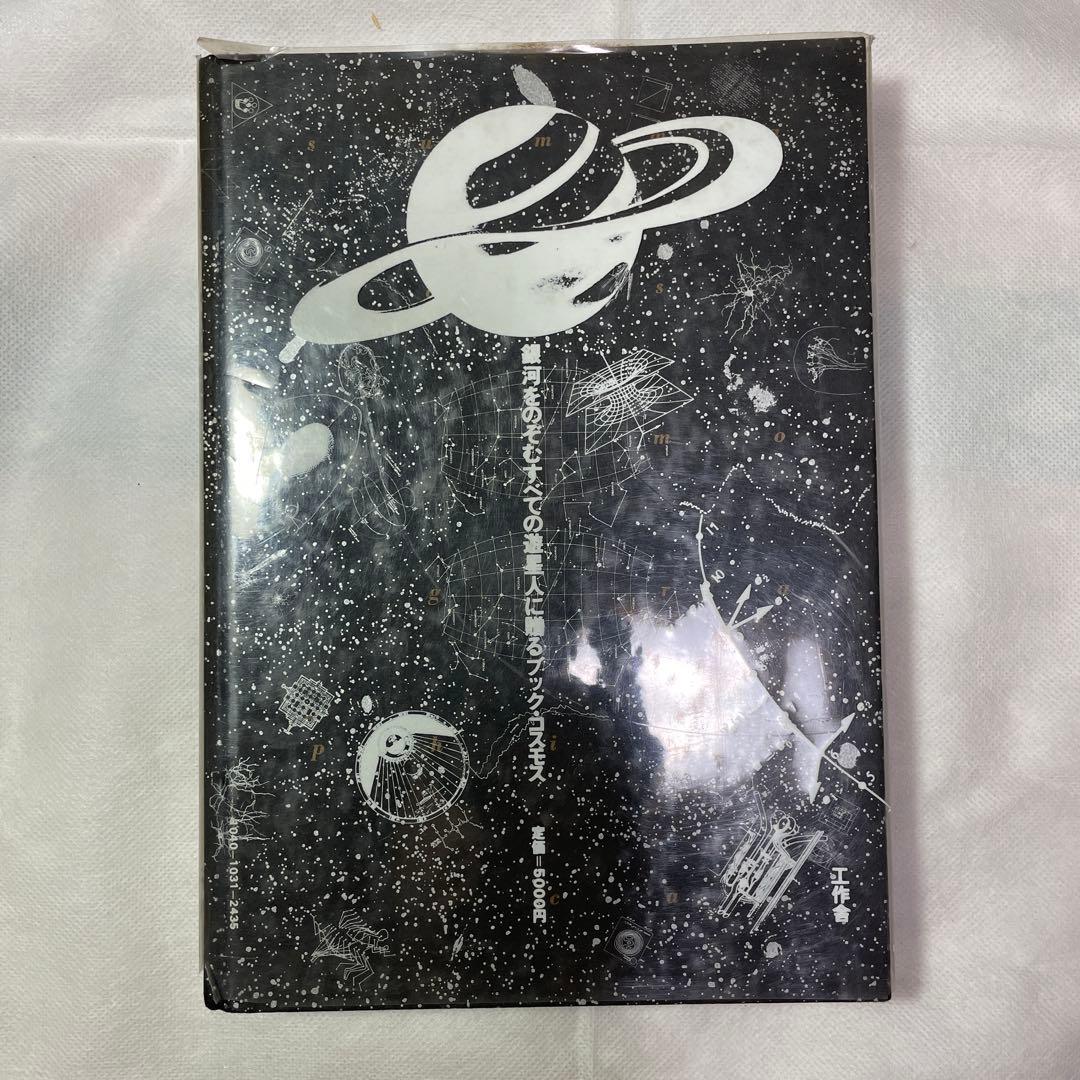 全宇宙誌/松岡正剛