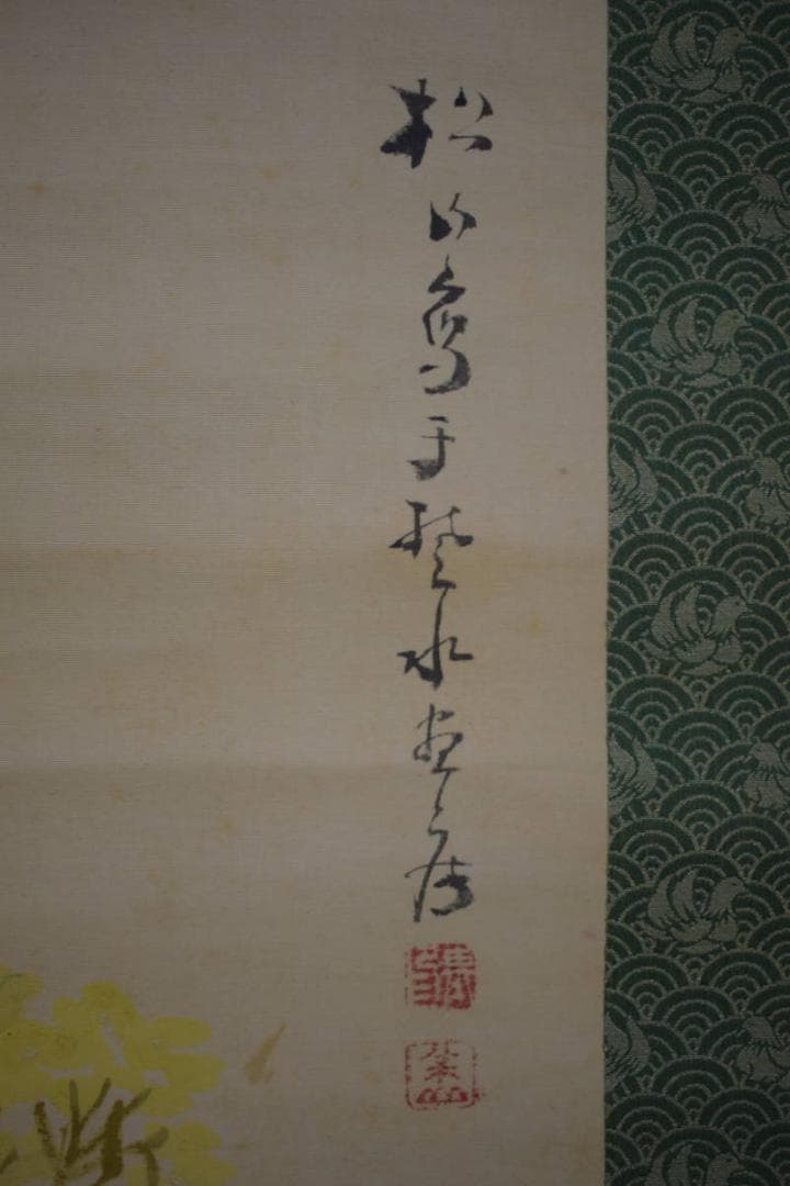 真作/藤井松山/塢午晴/菜の花/小禽図/桐共箱付/布袋屋掛軸HJ-48