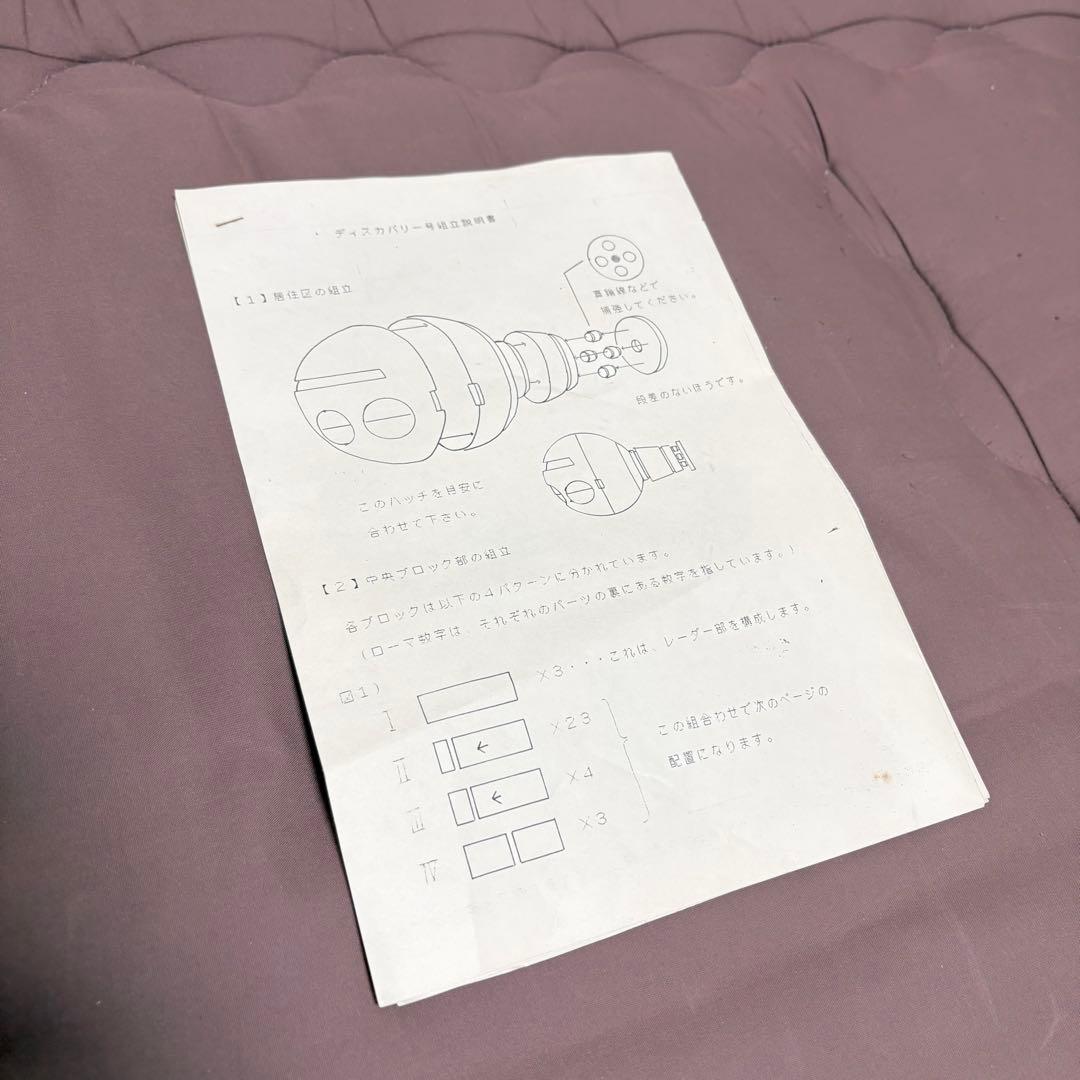 【絶版品】ディスカバリー号★2001年宇宙の旅★ガレージキット★レジンキャスト★