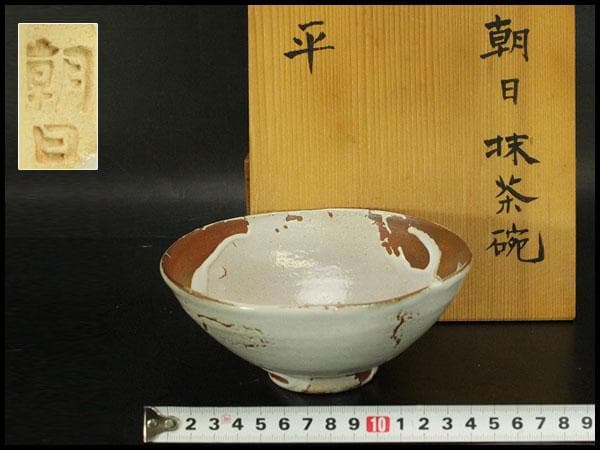 茶道具 朝日 茶碗 銘 春の雪 花押(A424)