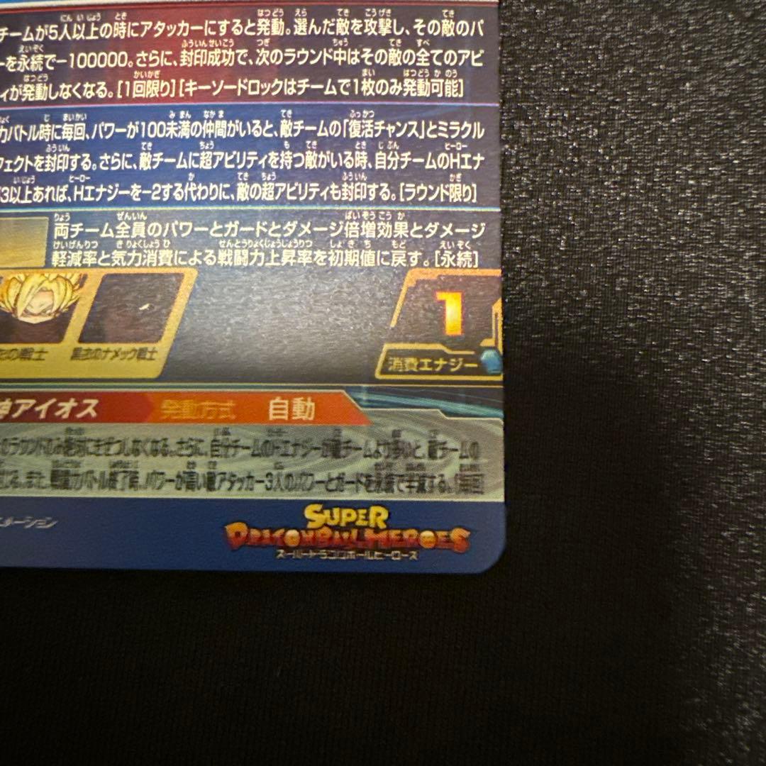 【たくあん】UGM1-SEC lc アイオス ドラゴンボールヒーローズ