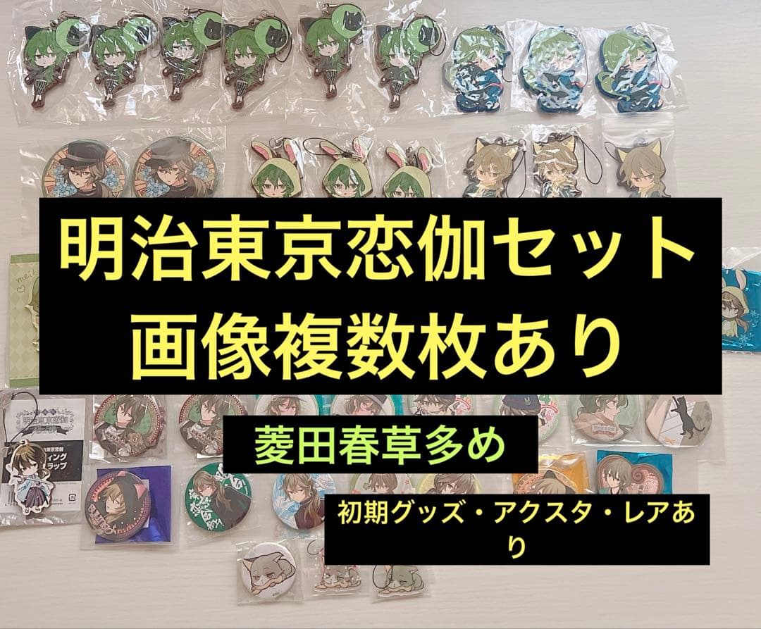 【画像複数枚】 明治東京恋伽　めいこい グッズセット 菱田春草 アクスタ 缶バ