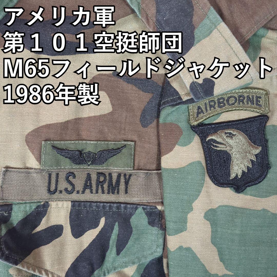【実物美品】アメリカ軍 第101空挺師団 M65フィールドジャケット 86年製