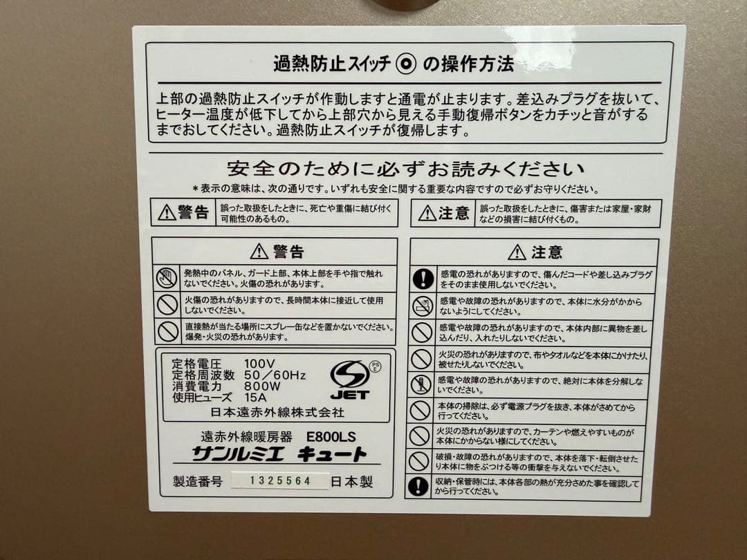 サンルミエ キュート E800LS 遠赤外線暖房器 パネル 動作良好