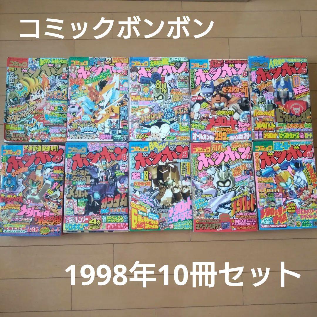 コミックボンボン　1998年　10冊セット