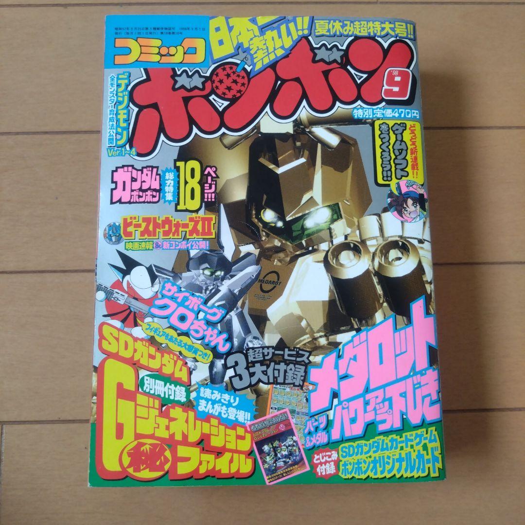 コミックボンボン　1998年　10冊セット