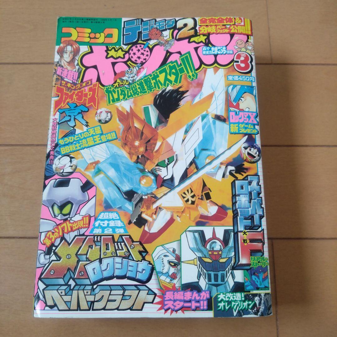 コミックボンボン　1998年　10冊セット