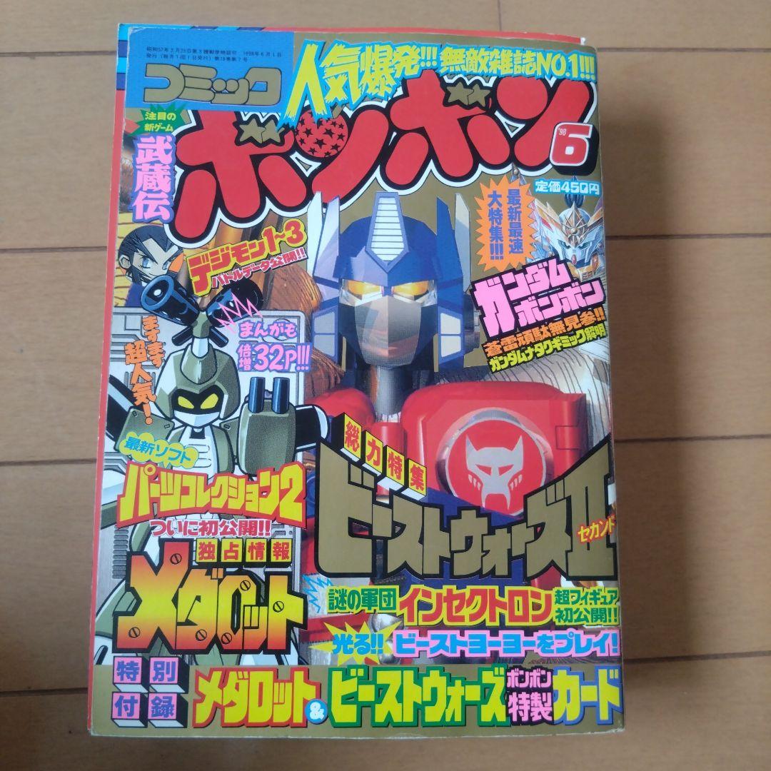 コミックボンボン　1998年　10冊セット