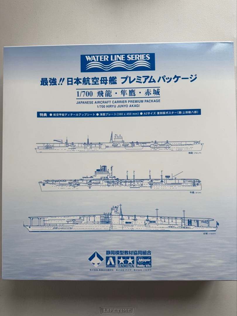 日本航空母艦プレミアムパッケージ　1/700　飛龍・隼鷹・赤城
