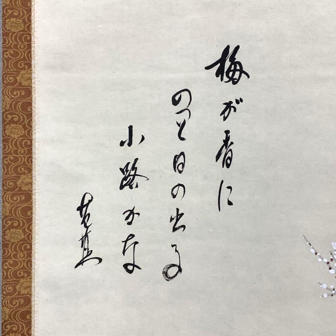 掛軸 秀浦 芭蕉俳画 白梅 共箱 画賛 茶掛 茶道具 書 3-80
