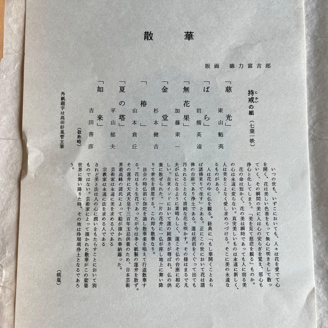 週末SALE‼️色紙「散華 持戒の組」版画 徳力富吉郎 薬師寺 揃7枚