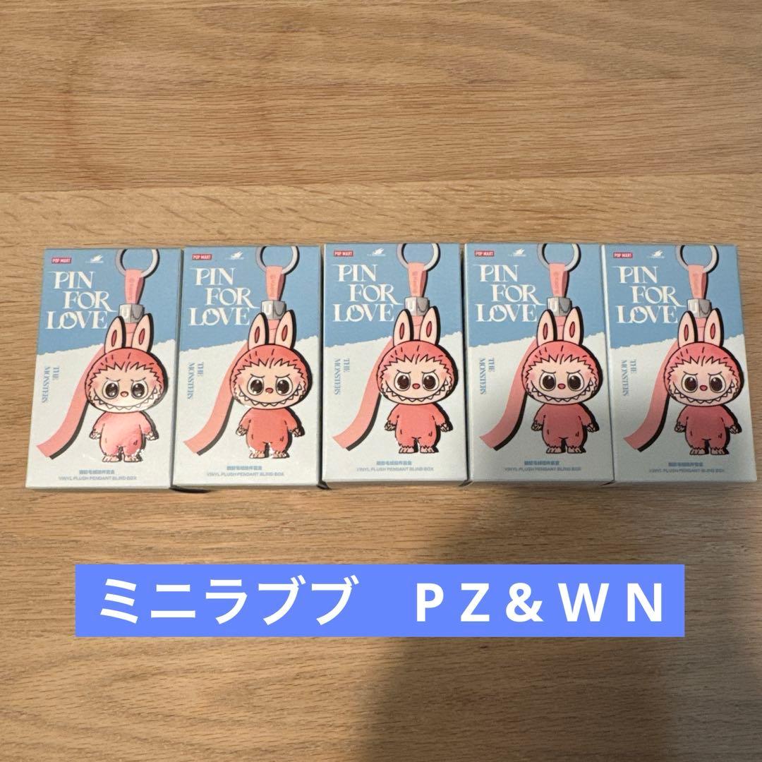 PIN FOR LOVE P Z & W N ミニラブブ(単品売り可)