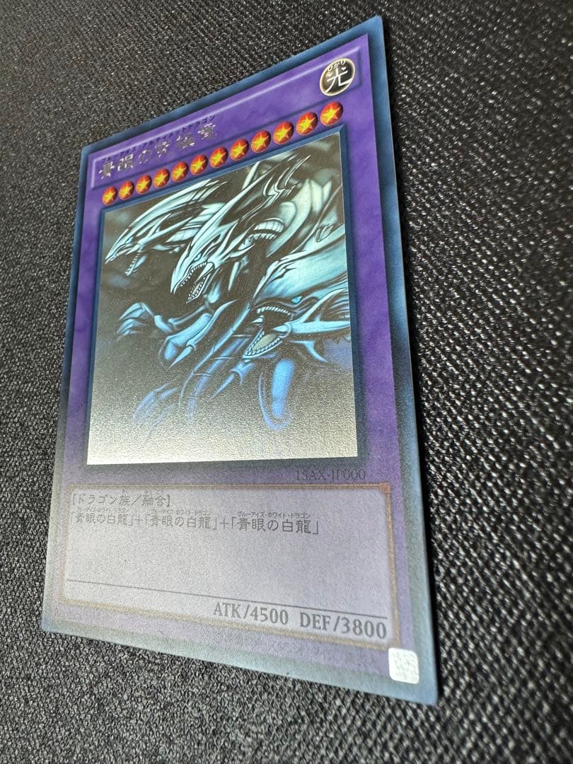 【美品】　遊戯王　青眼の究極竜　ホログラフィックレア