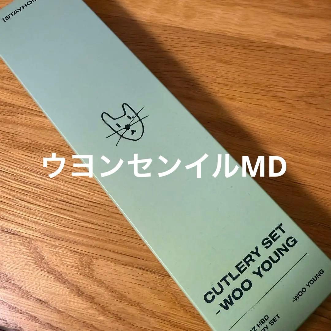 ウヨンセンイル限定グッズ