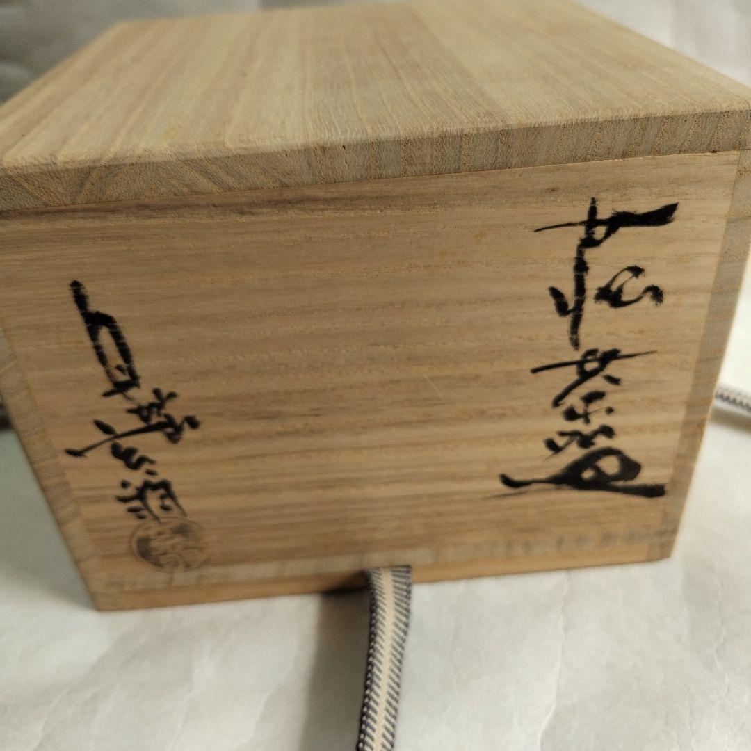 【萩　雨漏手　井戸碗】玄翁