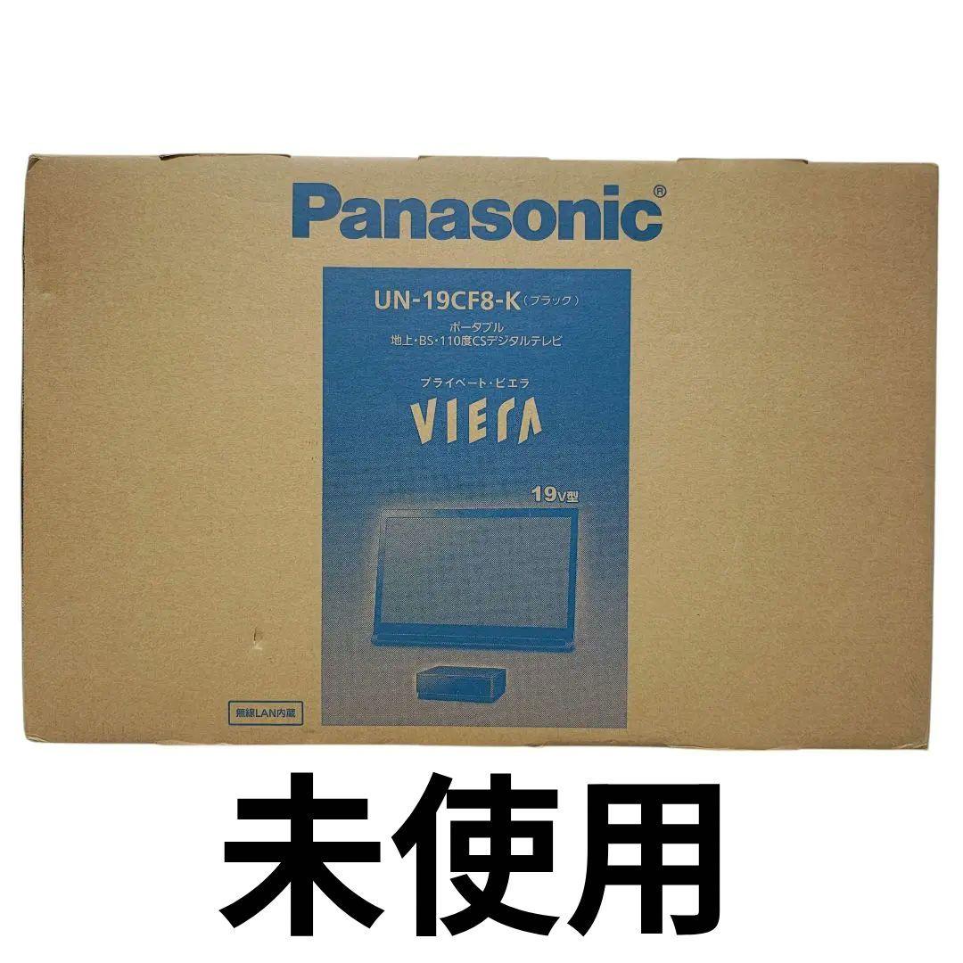 【未使用】Panasonic 19V型 プライベートビエラ UN-19CF8-K