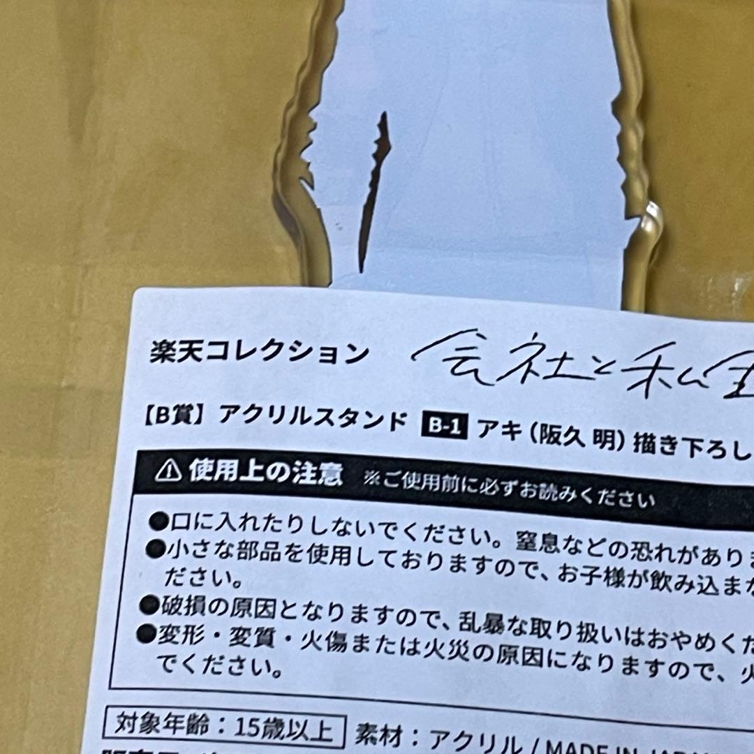 1点 阪久明 アクリルスタンド 楽天コレクション 会社と私生活 -オンとオフ-
