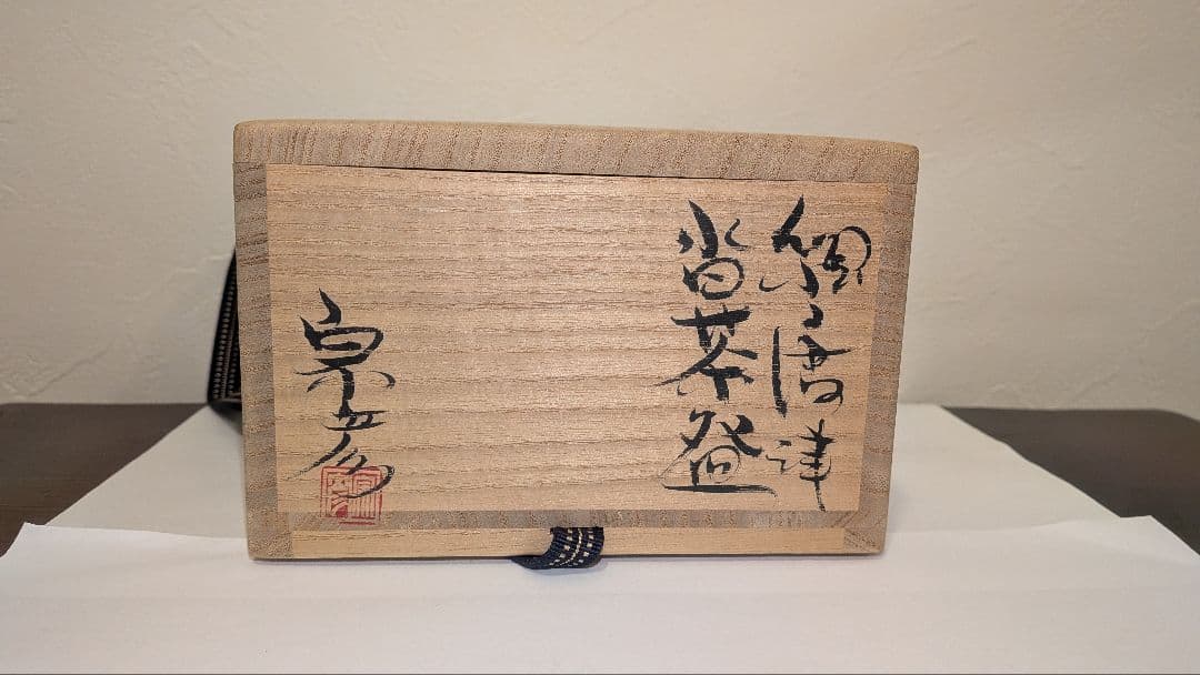 『丸田宗彦』絵唐津　沓茶碗　抹茶茶碗　茶碗　茶道具表千家千利休