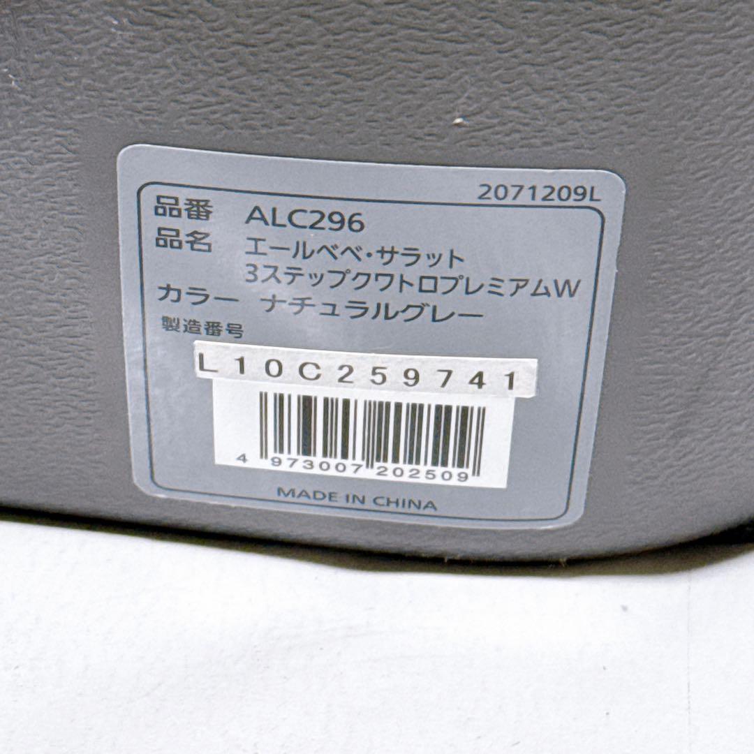 AILEBEBE エールベベ サラット３ステップ クワトロプレミアムW