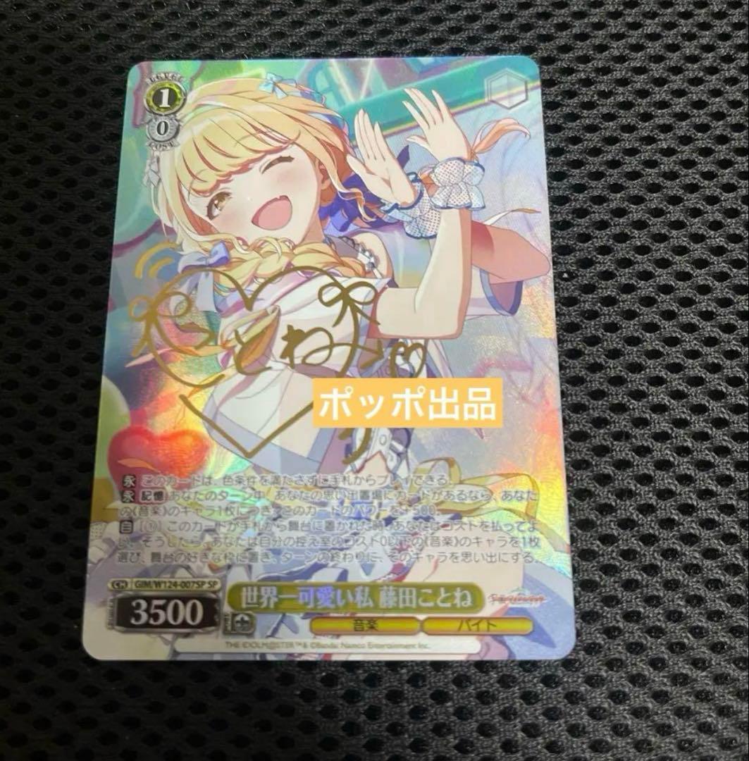 WS ヴァイスシュヴァルツ 世界一可愛い私 藤田ことね SP サイン