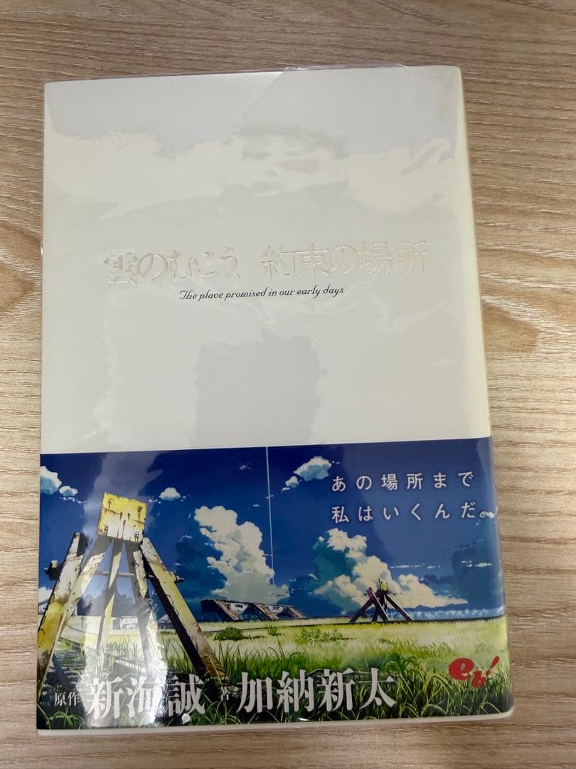 雲のむこう、約束の場所(初版サイン本)