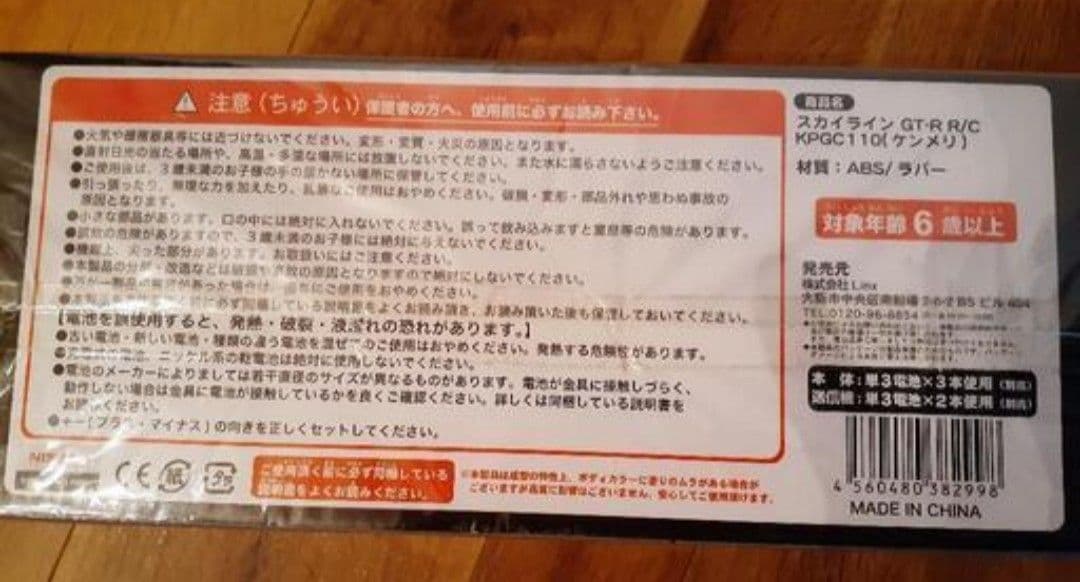 【美品！新品未開封】ケンメリGT-R ラジコンカー (ガンメタ　一台)