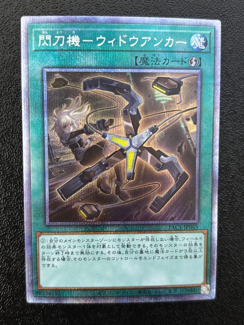 遊戯王　日版　閃刀機　ウィドウアンカー　プリズマ　プリシク