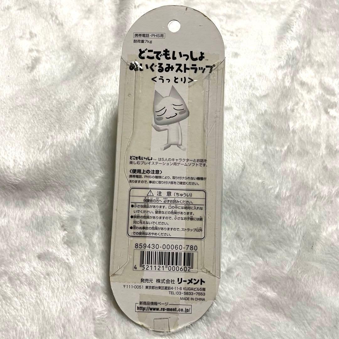 どこでもいっしょ トロ ぬいぐるみ ストラップ うっとり