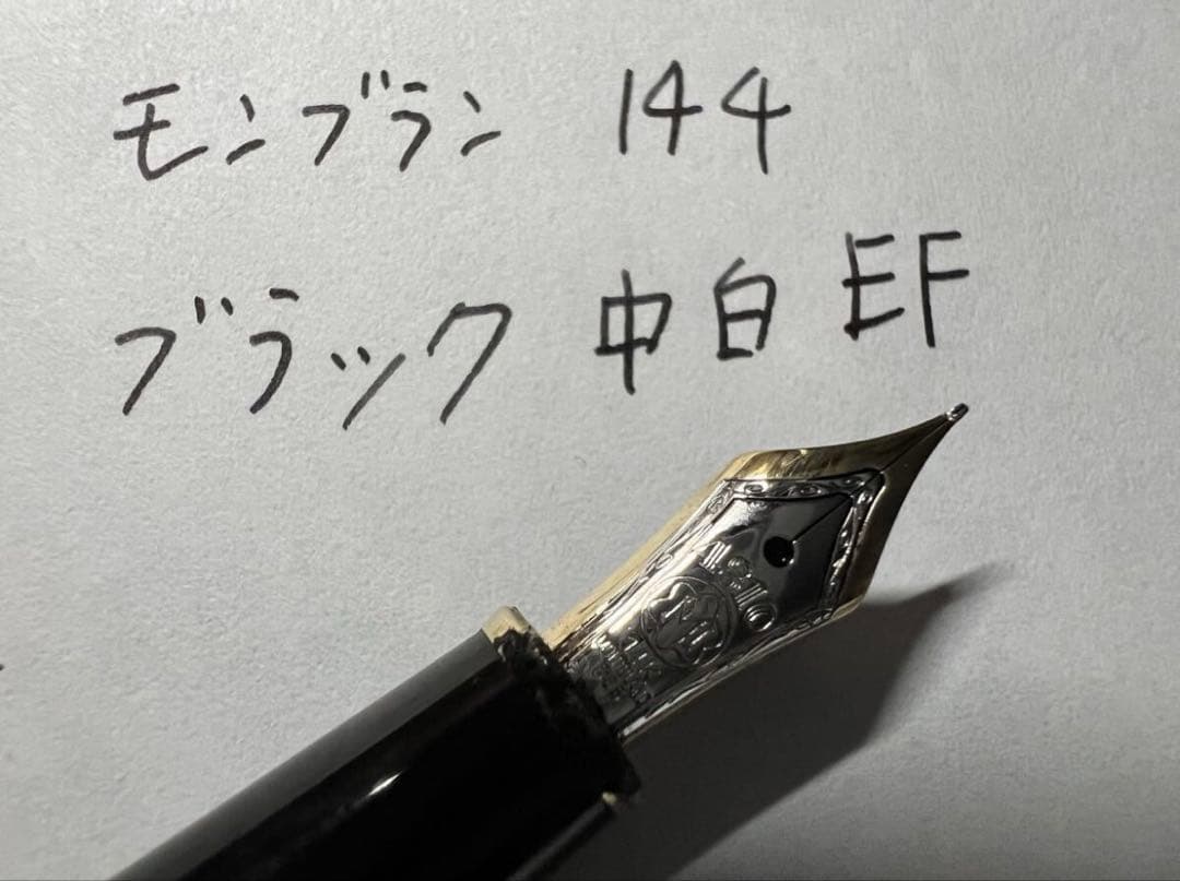 モンブラン 144 ブラック 万年筆 中白 EF 14金ニブ