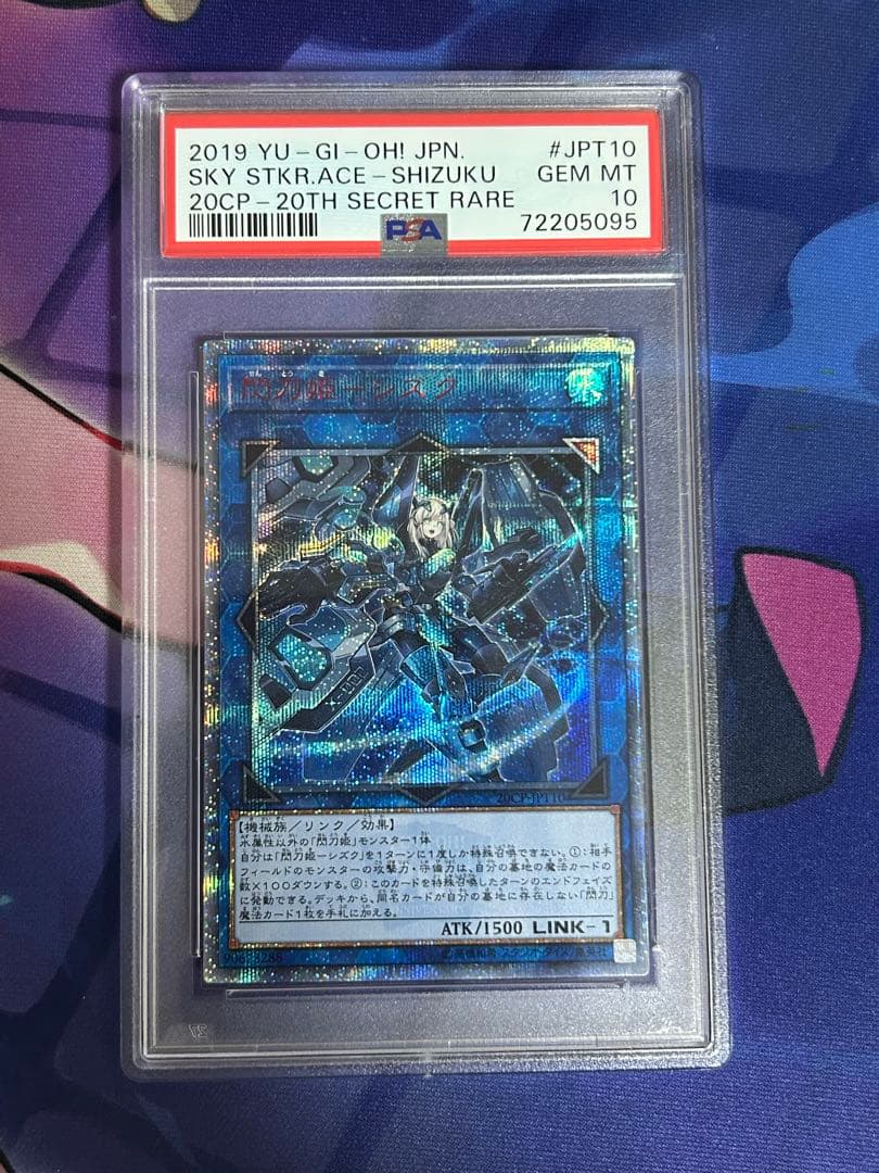 遊戯王 閃刀姫-シズク 20thシークレットレア PSA10