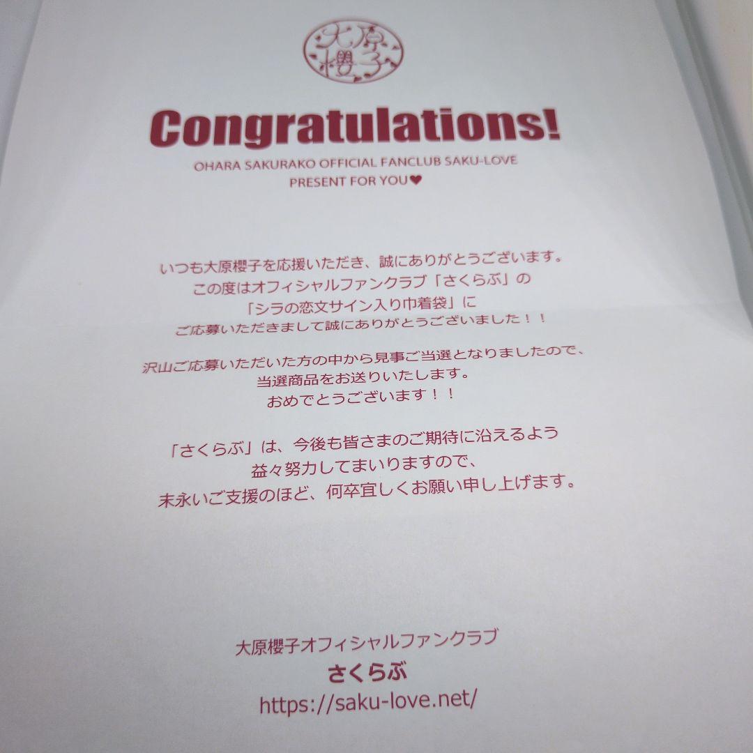 大原櫻子　さくらぶ　懸賞当選品　舞台シラの恋文　直筆サイン入り巾着袋