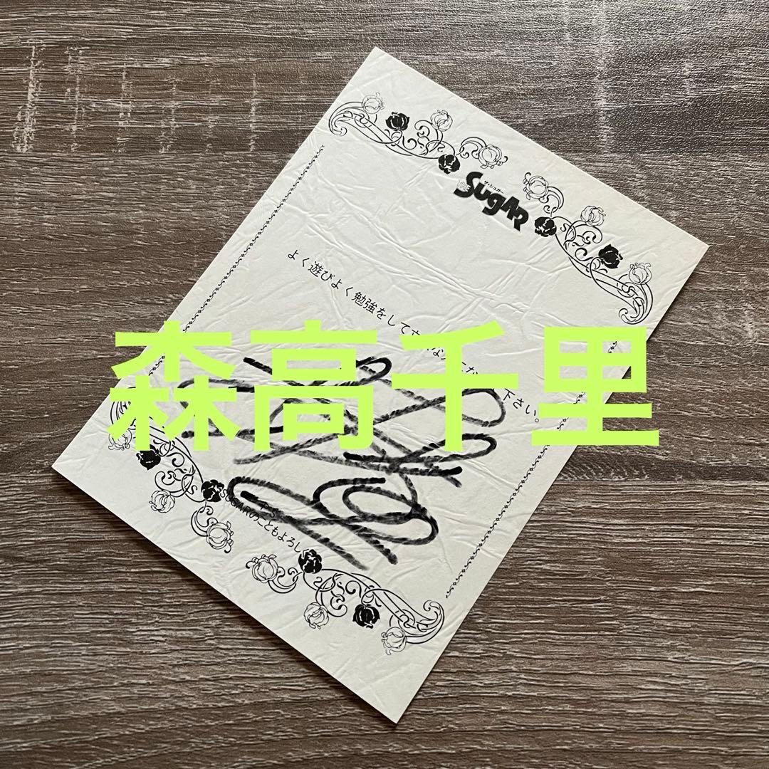 森高千里 直筆サイン