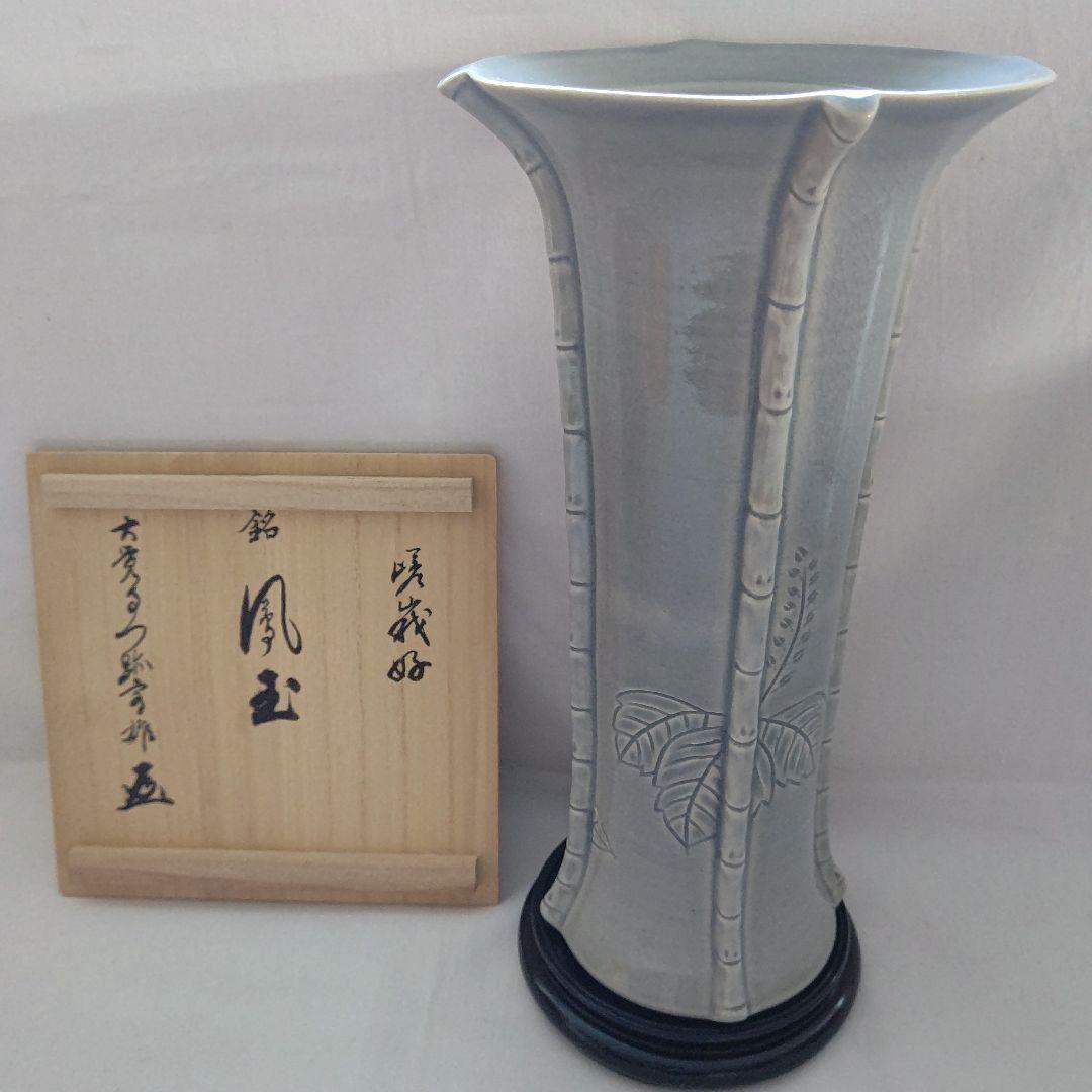 桐竹文 花瓶 山崎 光洋銘『鳳玉』 嵯峨御流好 片山宥雄大僧正