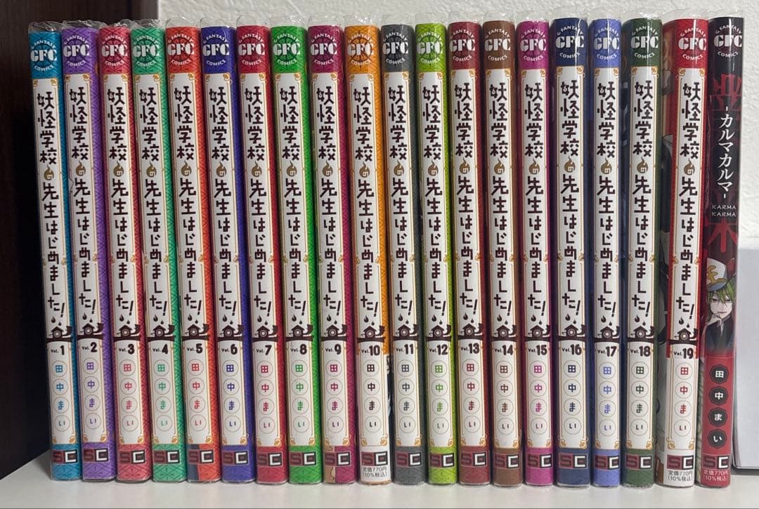 妖怪学校の先生はじめました！ 全巻 1巻〜19巻 カルマカルマ