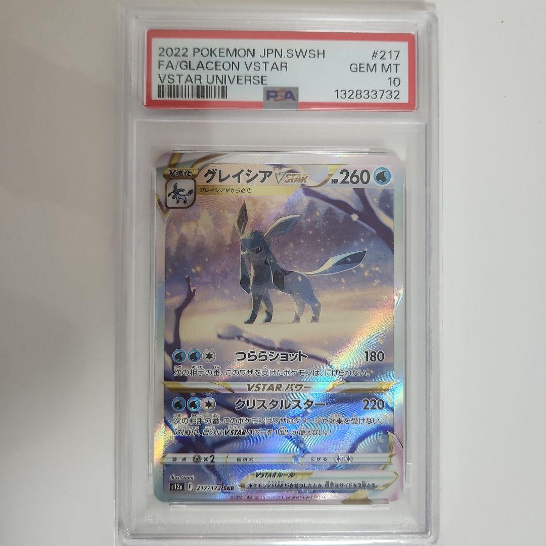 グレイシアVSTAR SAR VSTARユニバース 217/172 psa10