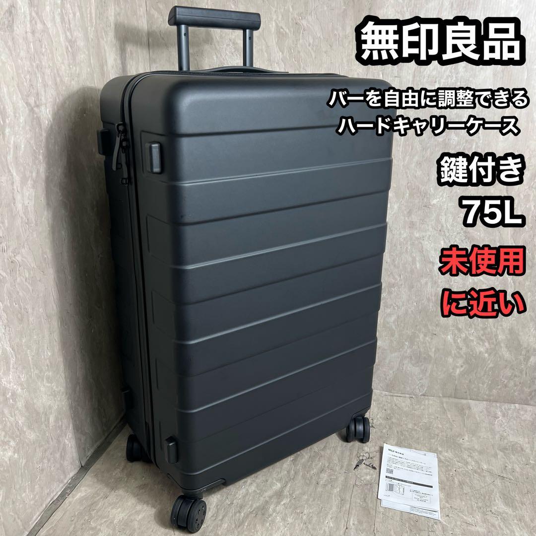 未使用に近い 無印良品 バーを自由に調節できる ハードキャリーケース 75L
