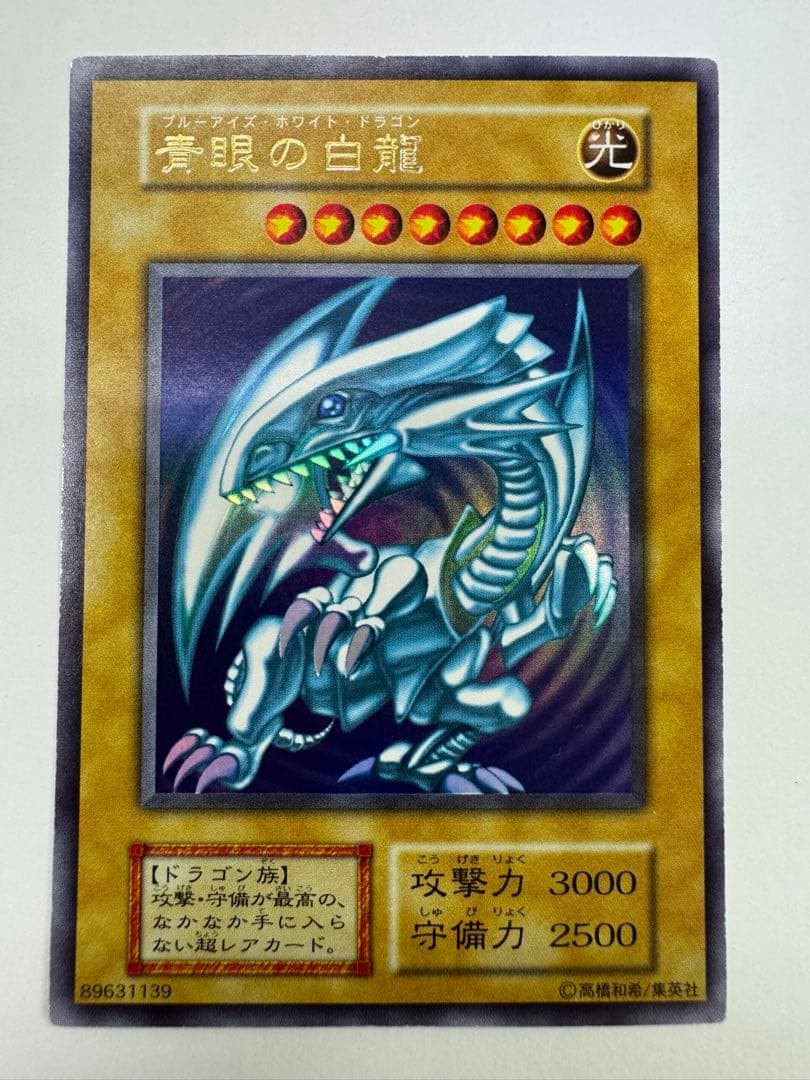 美品　ブルーアイズホワイトドラゴン 青眼の白龍　初期　ウルトラレア　遊戯王