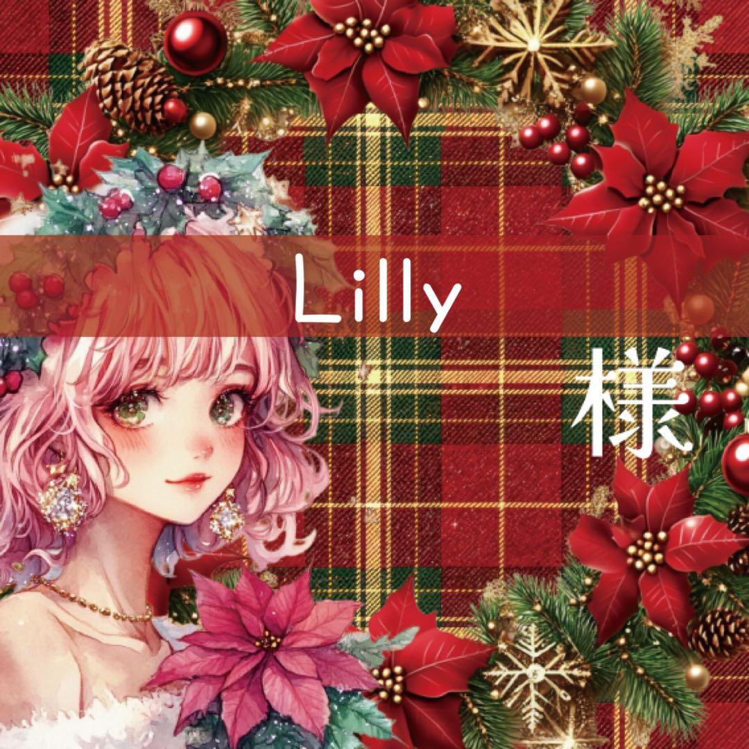 Lilly様♡ありがとうございます♡