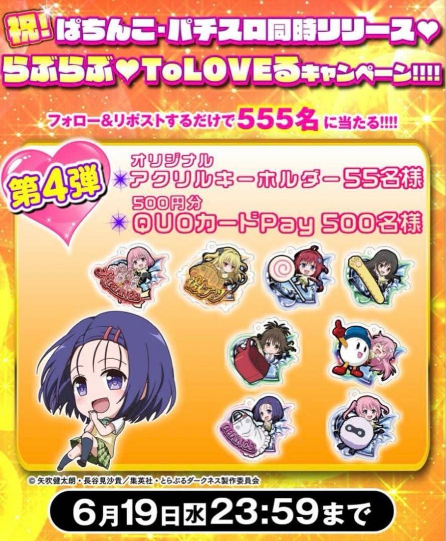ToLOVEる　当選　西連寺春菜　55個限定　非売品　スロット　パチンコ