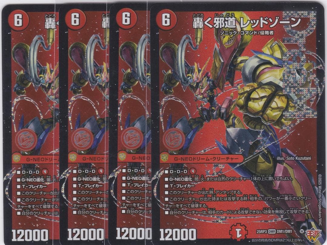 轟く邪道 レッドゾーン　DMR　４枚　DM25-RP3　ちゅうてつ　デュエマ