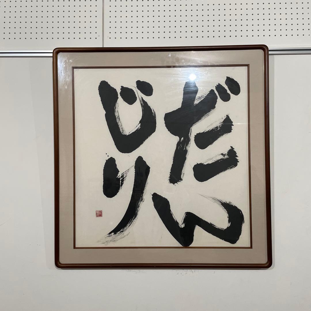 美術品　だんじり岸和田祭　超お宝　希少 アート　書画　地車　天然木製額