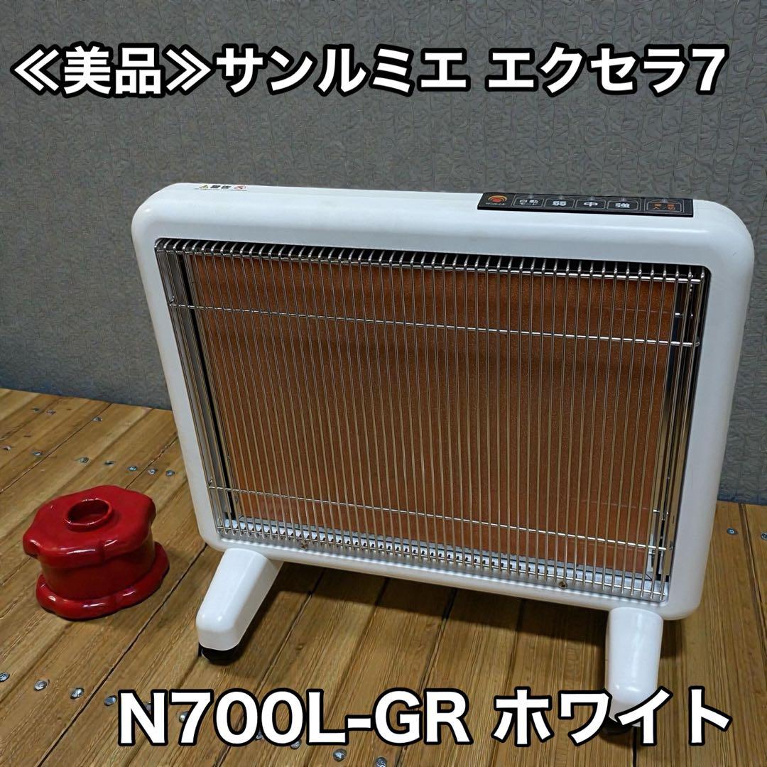 ≪美品≫サンルミエ 遠赤外線暖房器 エクセラ7 N700L-GR ホワイト