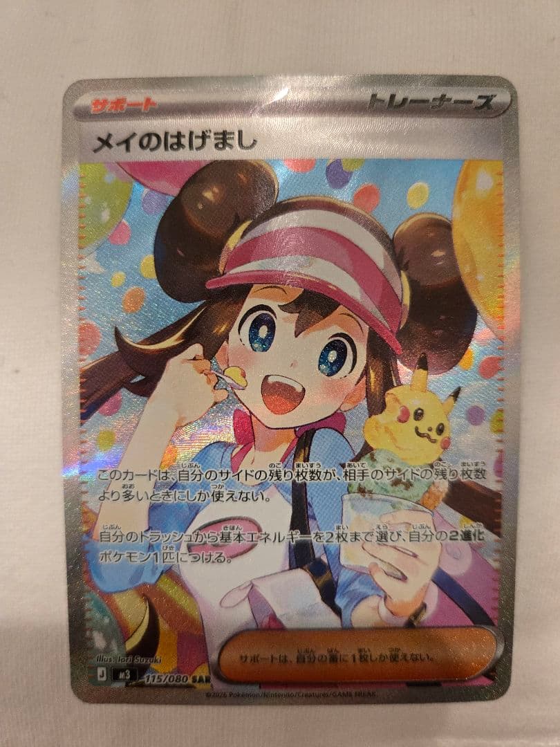 【即日発送可能】メイのはげまし sar