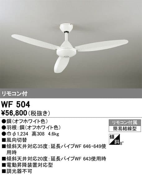 WF504 シーリングファン オフホワイト