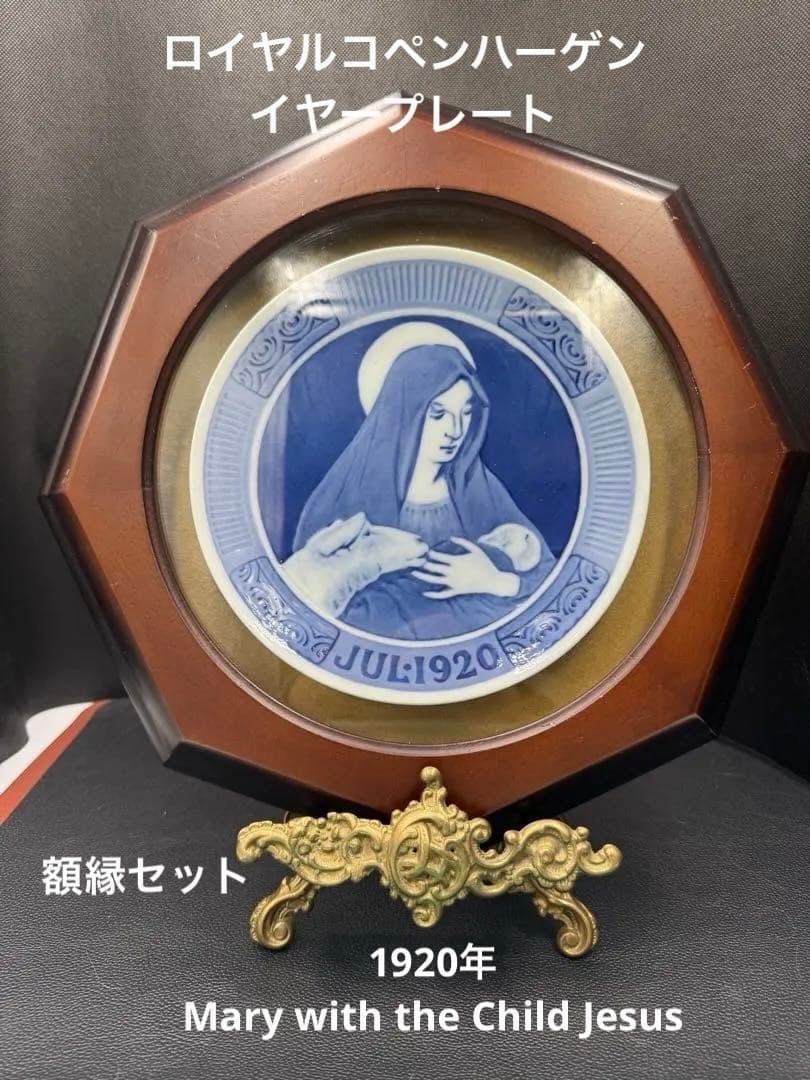 1920年、イヤープレート。イエスを抱くマリア。額縁セット。