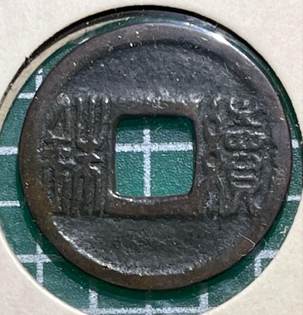 江戸時代の絵銭　續銖　初見品