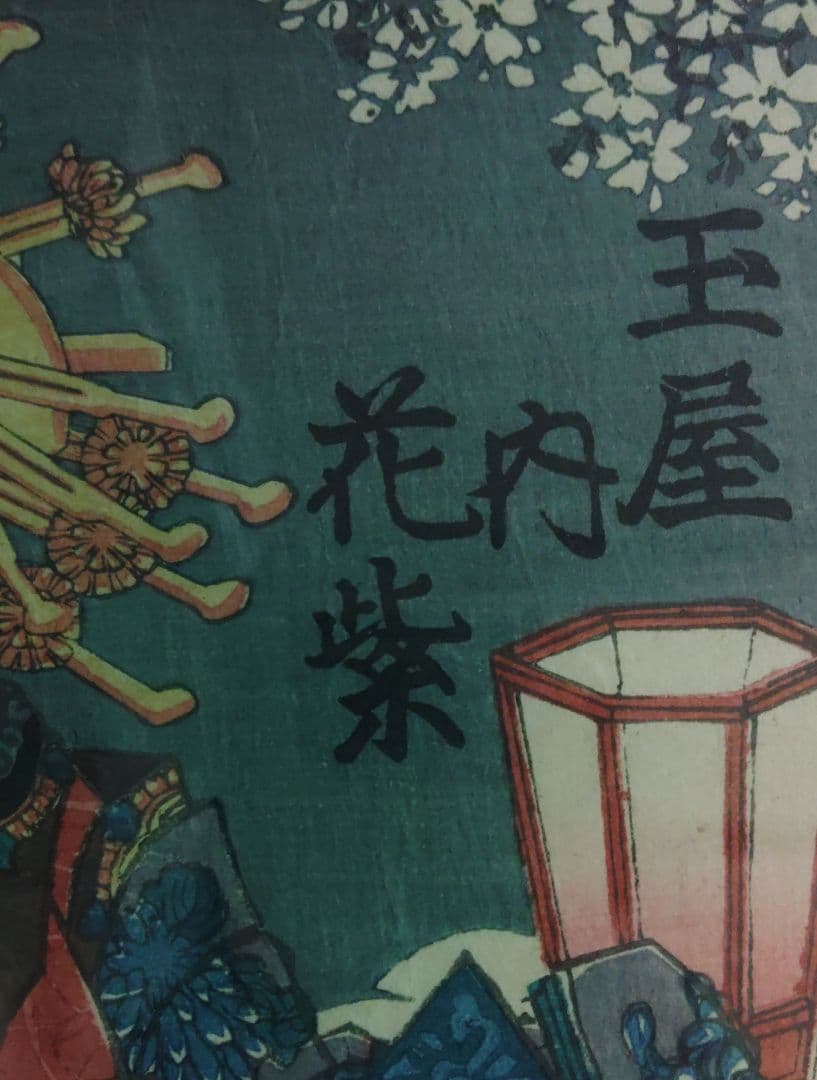 版画　オリジナル版画　無款　真贋保証　原書房(神田)　玉屋　花紫　花魁　江戸時代