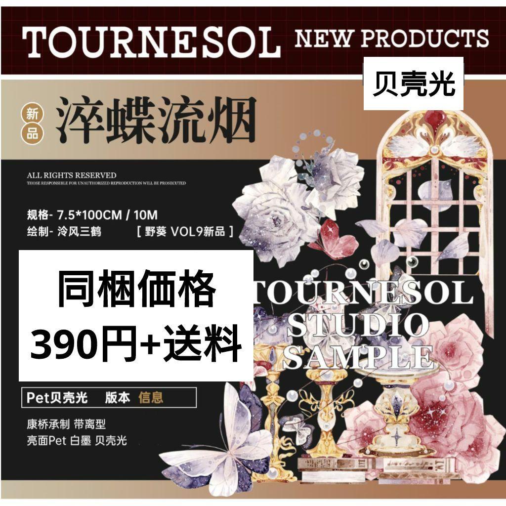 S31＃淬蝶流烟(贝壳光)Shine切り売り海外装飾マステ