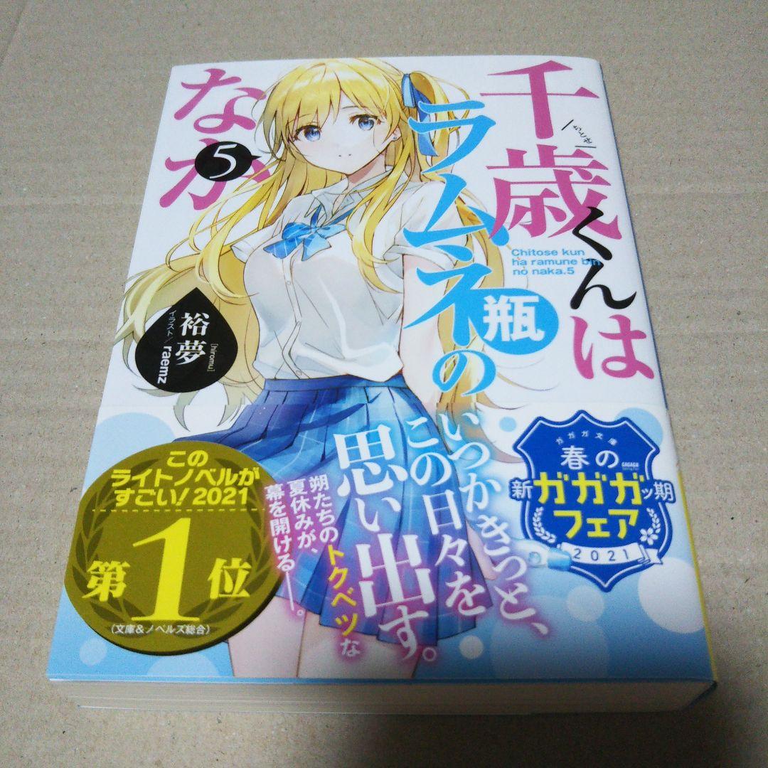 【サイン本】千歳くんはラムネ瓶のなか 5 ⚠️商品詳細