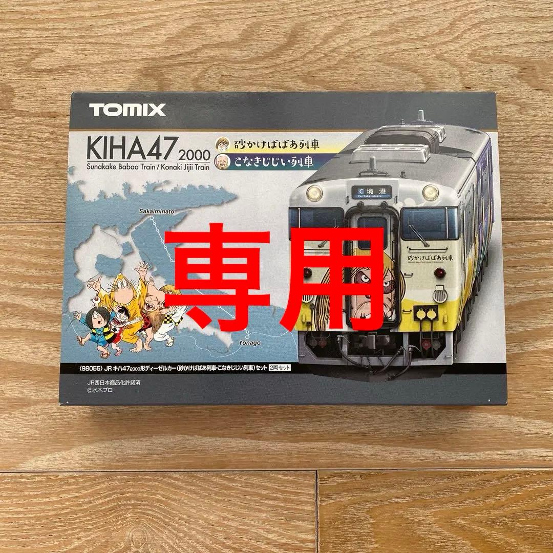 【TOMIX】 98055 JR キハ47(砂かけばばあ列車・こなきじじい列車)